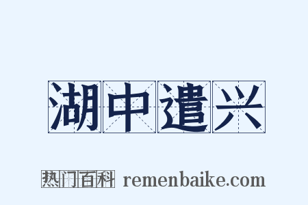 湖中遣兴是什么意思的图片